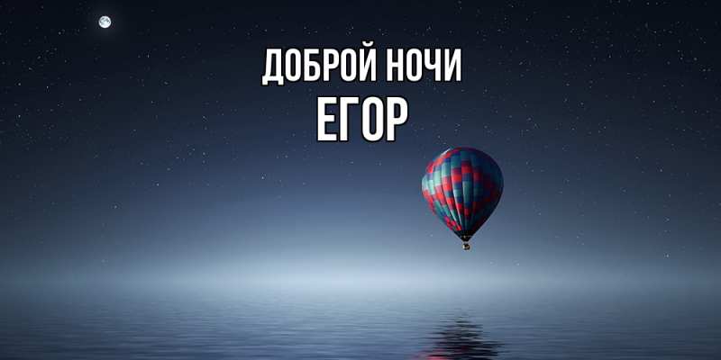Картинка Доброй ночи, Егор
