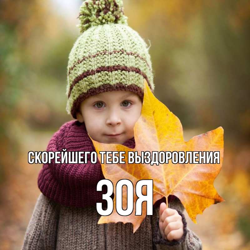 Картинка Скорейшего тебе выздоровления, Зоя