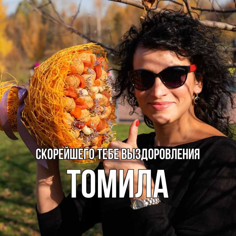 Открытка с именем, Томила, Скорейшего тебе выздоровления