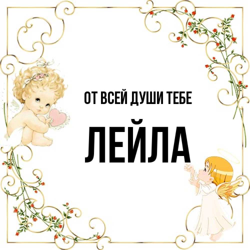 Открытка на каждый день с именем, Лейла От всей души тебе ангелы желают прекрасных именин Прикольная открытка с пожеланием онлайн скачать бесплатно 