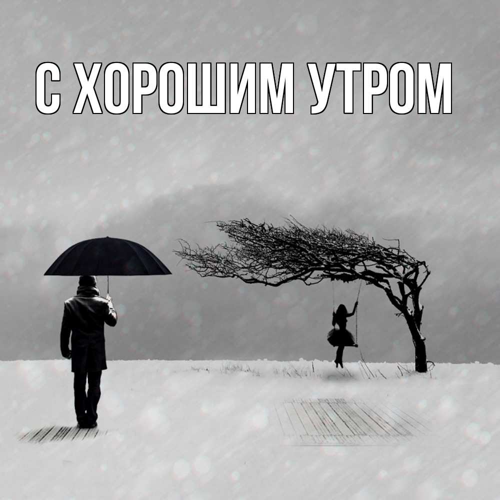 Открытка на каждый день с именем, Офелия Скучашки мужчина с зонтом Прикольная открытка с пожеланием онлайн скачать бесплатно 