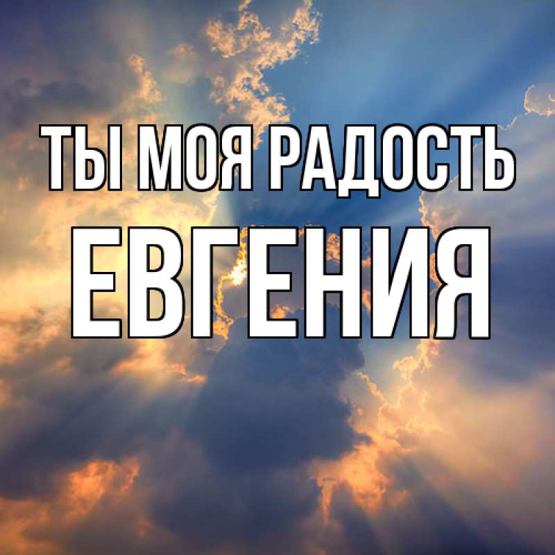 Картинка Ты моя радость, Евгения