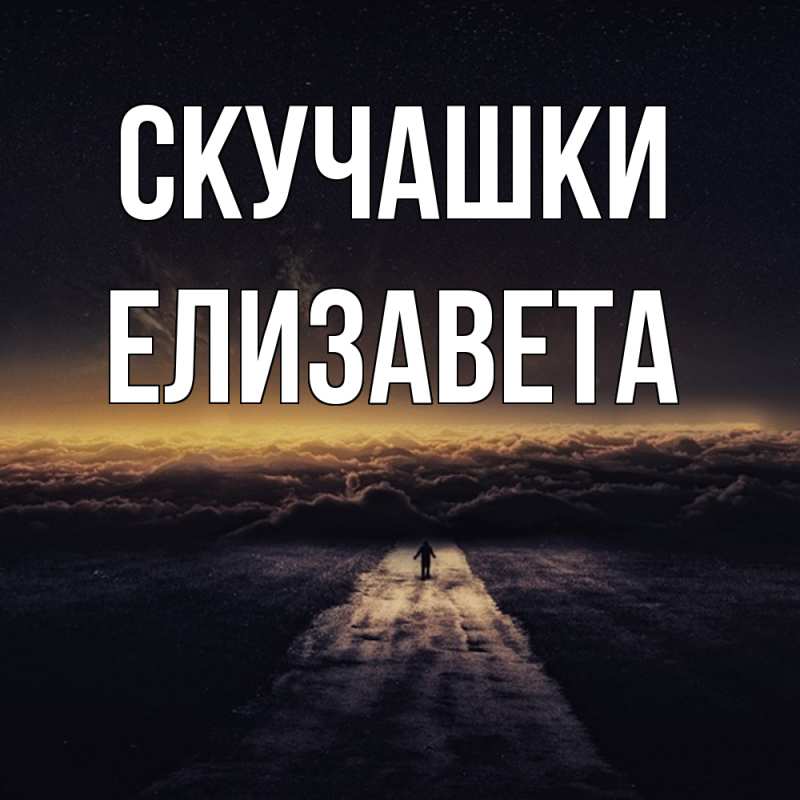 Картинка Скучашки, Елизавета