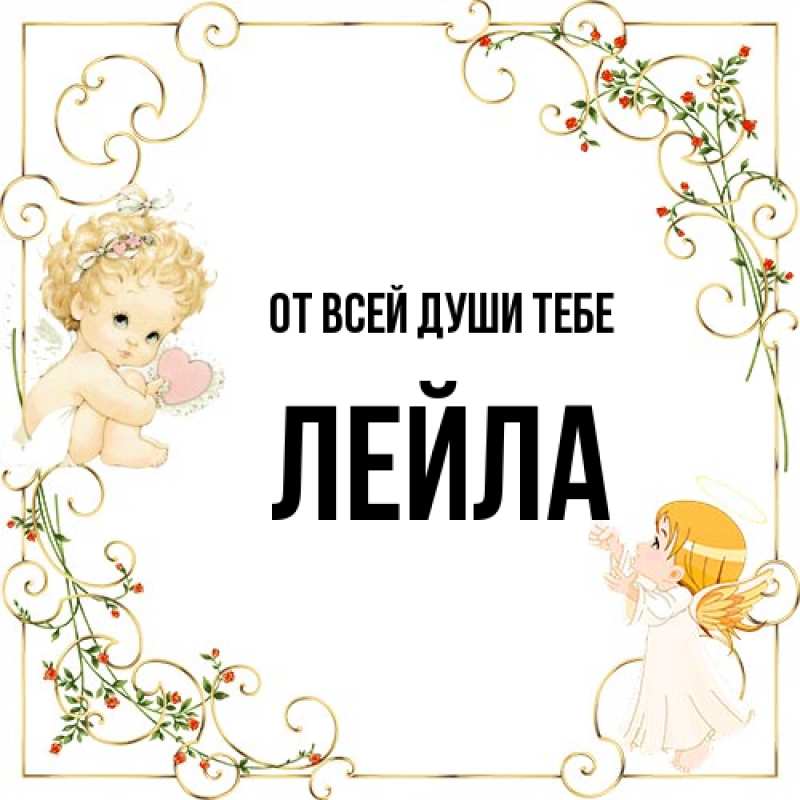 Картинка От всей души тебе, Лейла