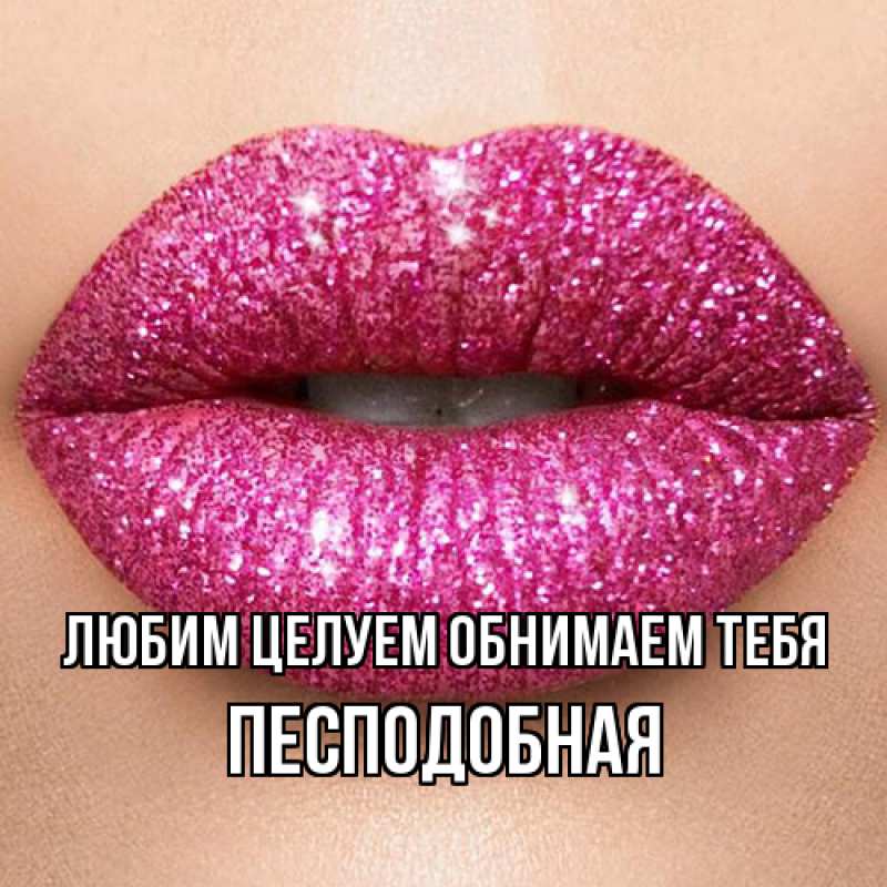 Картинка Любим целуем обнимаем тебя, Песподобная