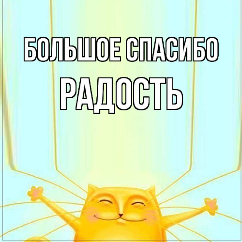 Картинка Большое спасибо, Радость