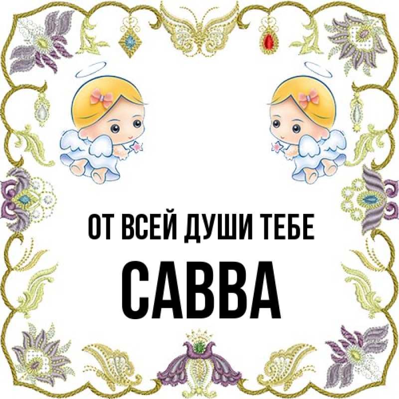 Картинка От всей души тебе, Савва