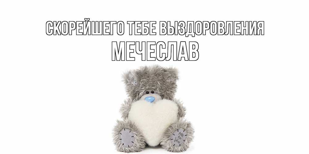 Открытка на каждый день с именем, Мечеслав Скорейшего тебе выздоровления не болейте и выздоравливайте быстрее Прикольная открытка с пожеланием онлайн скачать бесплатно 