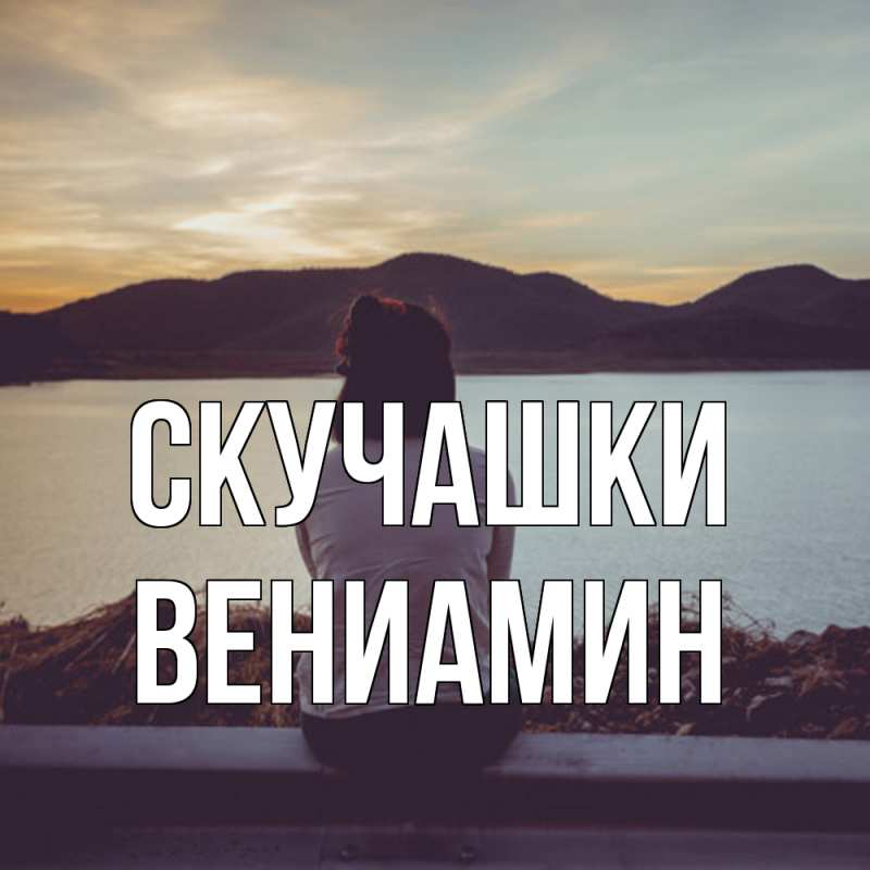 Картинка Скучашки, Вениамин
