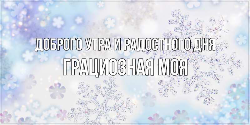 Картинка Доброго утра и радостного дня, Грациозная моя