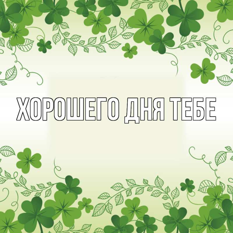 Картинка Удачи тебе, Леонид