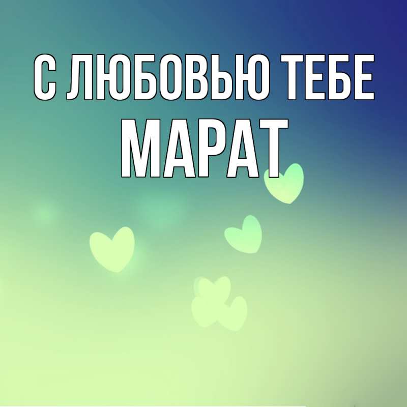 Картинка С любовью тебе, Марат