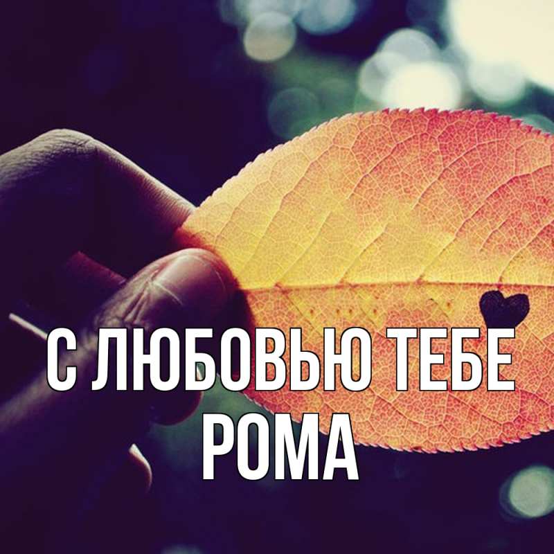 Картинка С любовью тебе, Рома