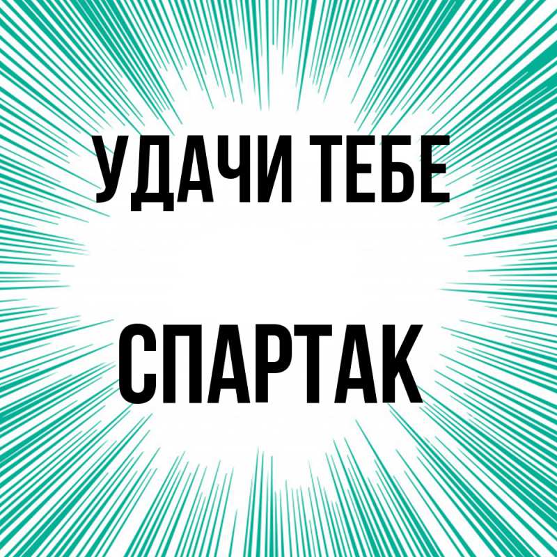 Открытка с именем, Спартак, Удачи тебе
