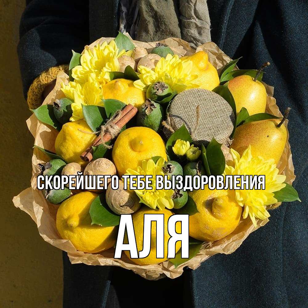 Открытка на каждый день с именем, Аля Скорейшего тебе выздоровления букет витаминов Прикольная открытка с пожеланием онлайн скачать бесплатно 