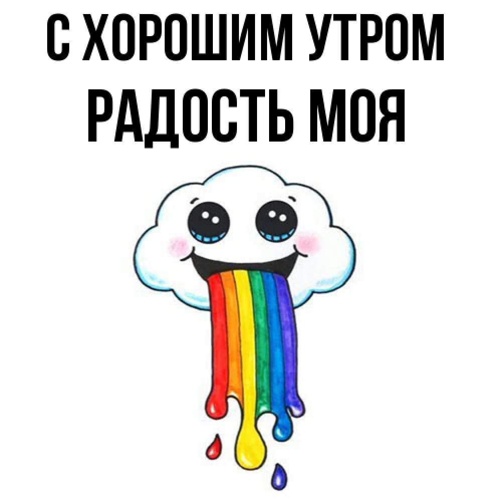 Открытка на каждый день с именем, Радость-моя С хорошим утром утречко Прикольная открытка с пожеланием онлайн скачать бесплатно 