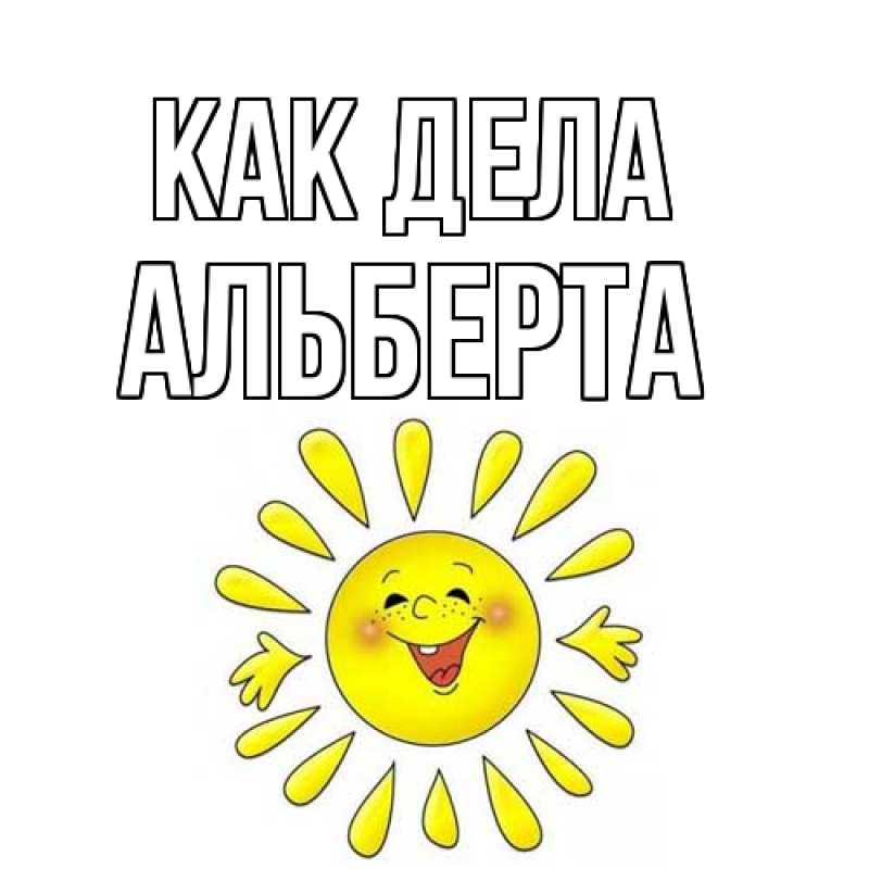 Картинка Как дела, Альберта
