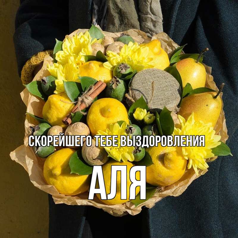 Картинка Скорейшего тебе выздоровления, Аля