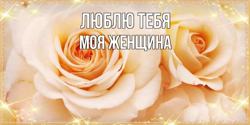 Картинка Люблю тебя, Моя женщина