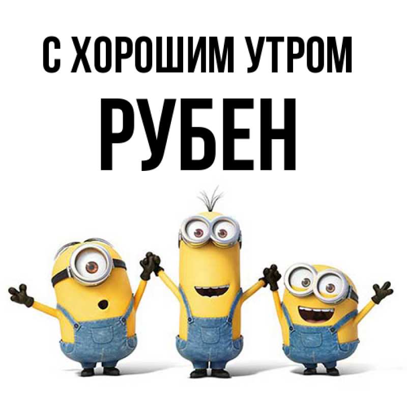 Картинка С хорошим утром, Рубен