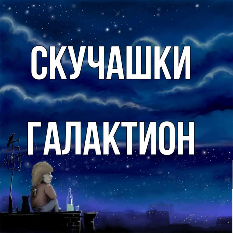 Картинка Скучашки, Галактион