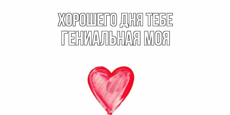 Картинка Хорошего дня тебе, Гениальная моя