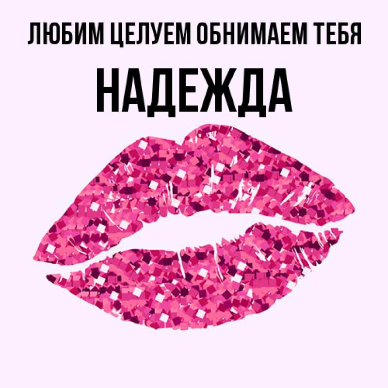 Открытка с именем, Надежда, Любим целуем обнимаем тебя