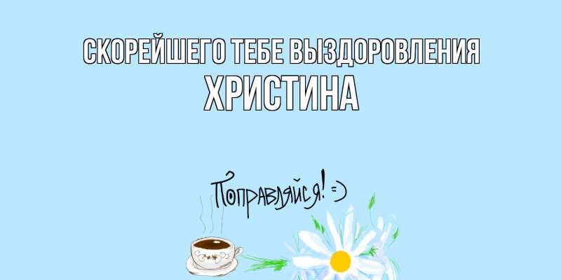 Картинка Скорейшего тебе выздоровления, Христина