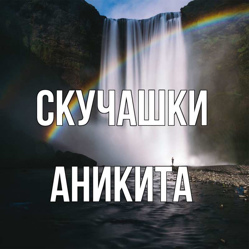 Открытка с именем, Аникита, Скучашки