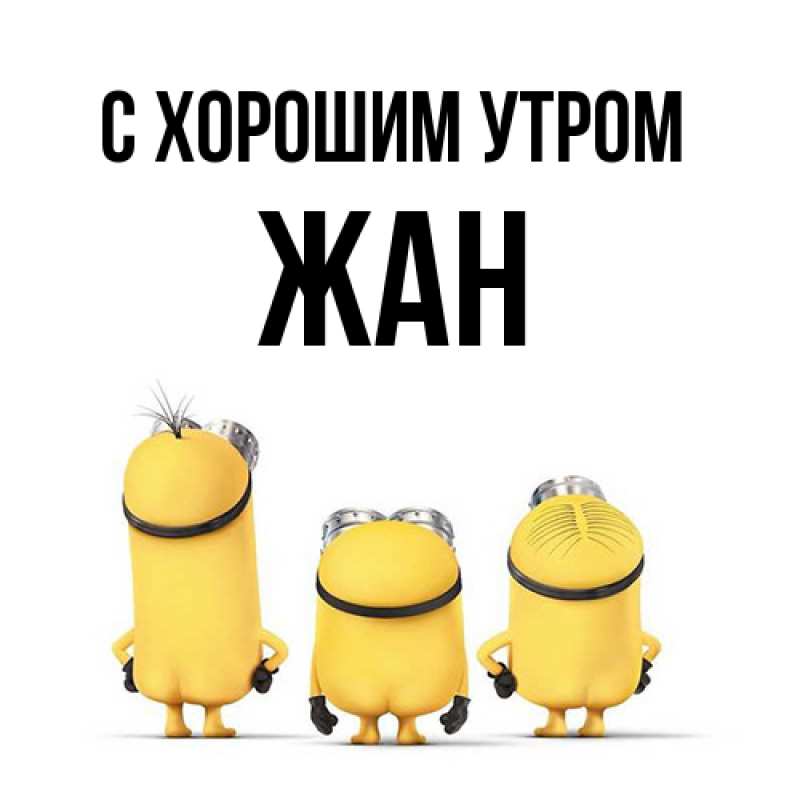 Картинка С хорошим утром, Жан