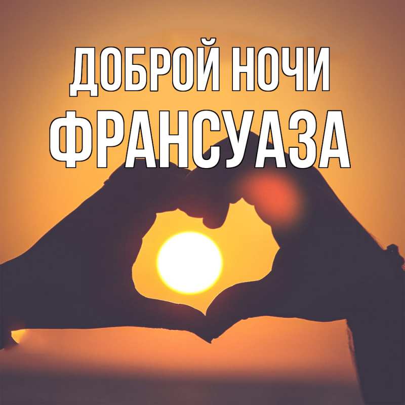 Картинка Доброй ночи, Франсуаза