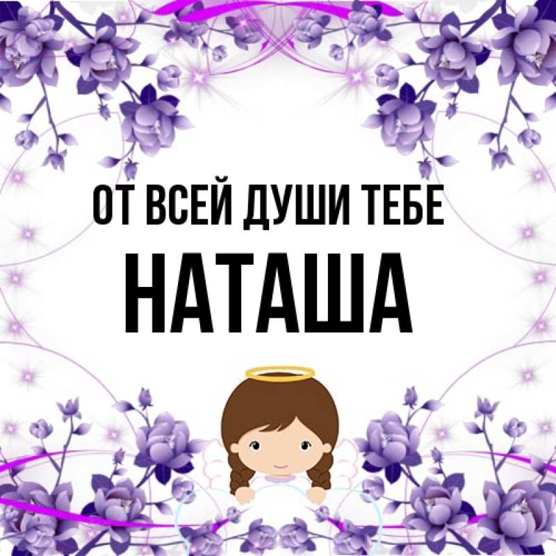 Открытка с именем, Наташа, От всей души тебе