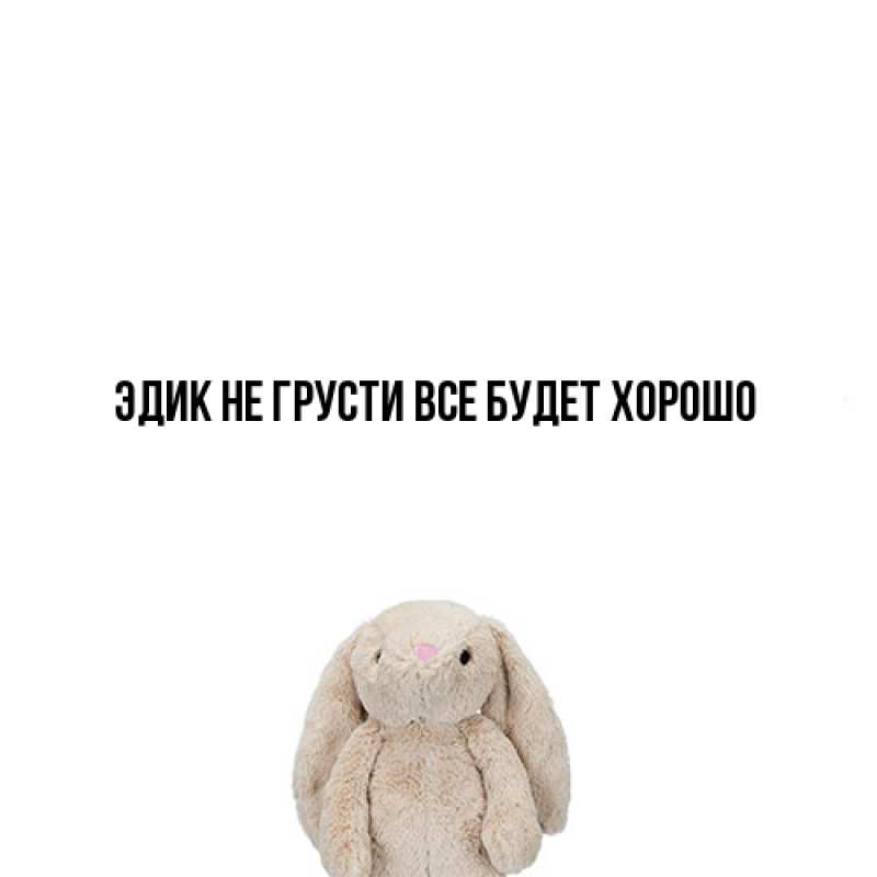 Картинка Не грусти, все будет хорошо, Эдик