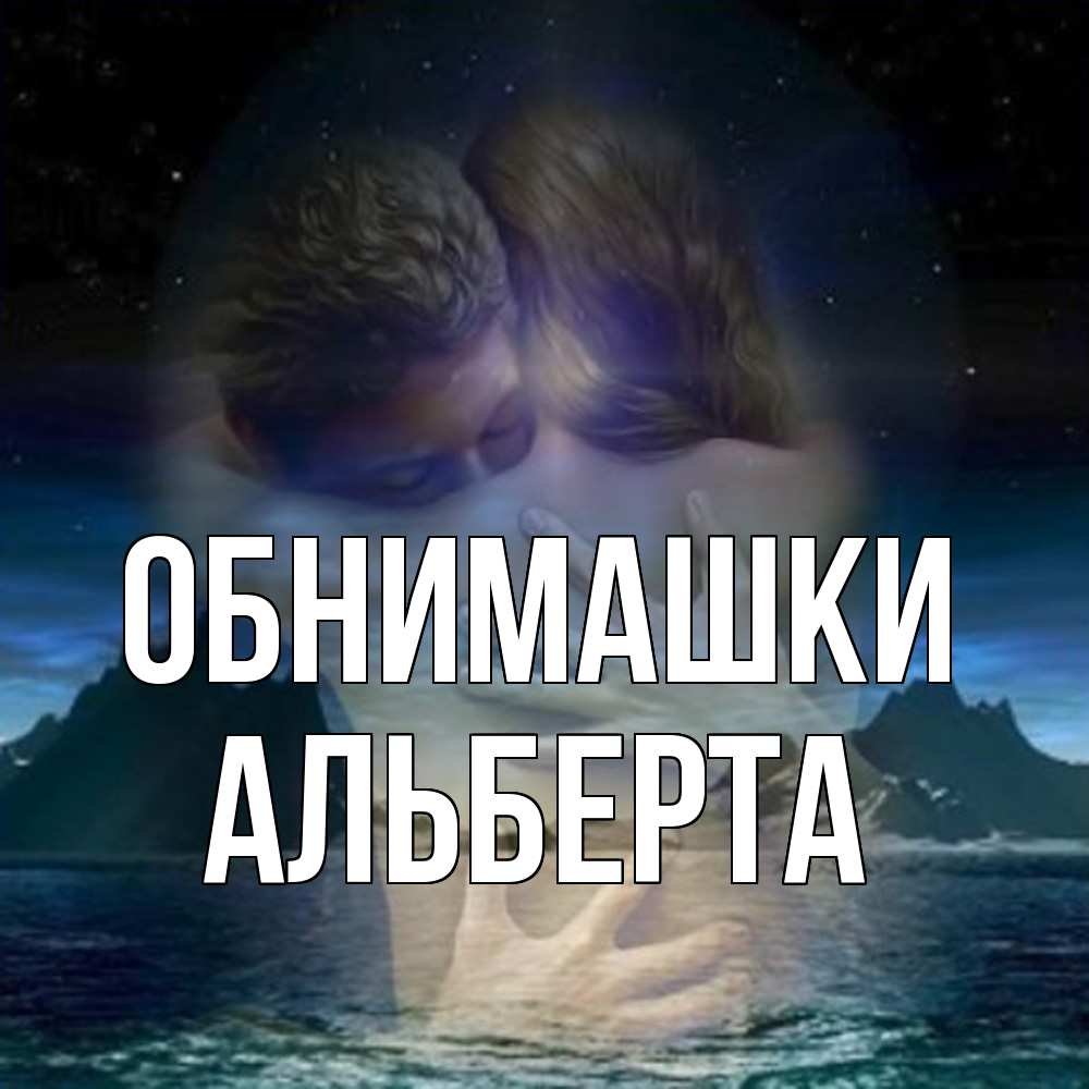 Открытка на каждый день с именем, Альберта Обнимашки Море и горы Прикольная открытка с пожеланием онлайн скачать бесплатно 