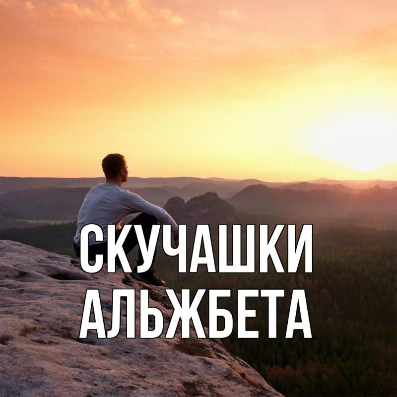 Картинка Скучашки, Альжбета