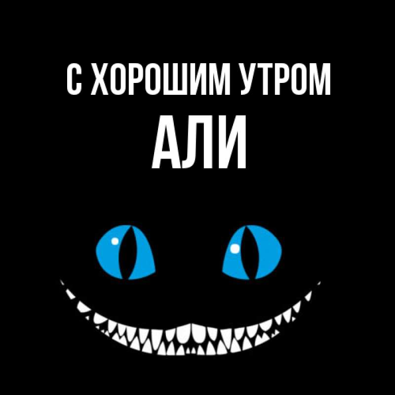 Открытка с именем, Али, С хорошим утром
