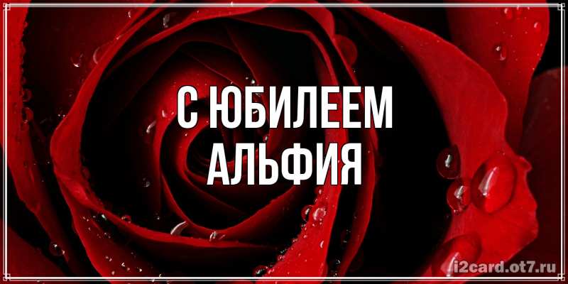 Картинка C юбилеем, Альфия