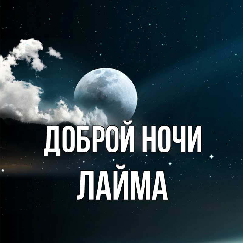 Картинка Доброй ночи, Лайма