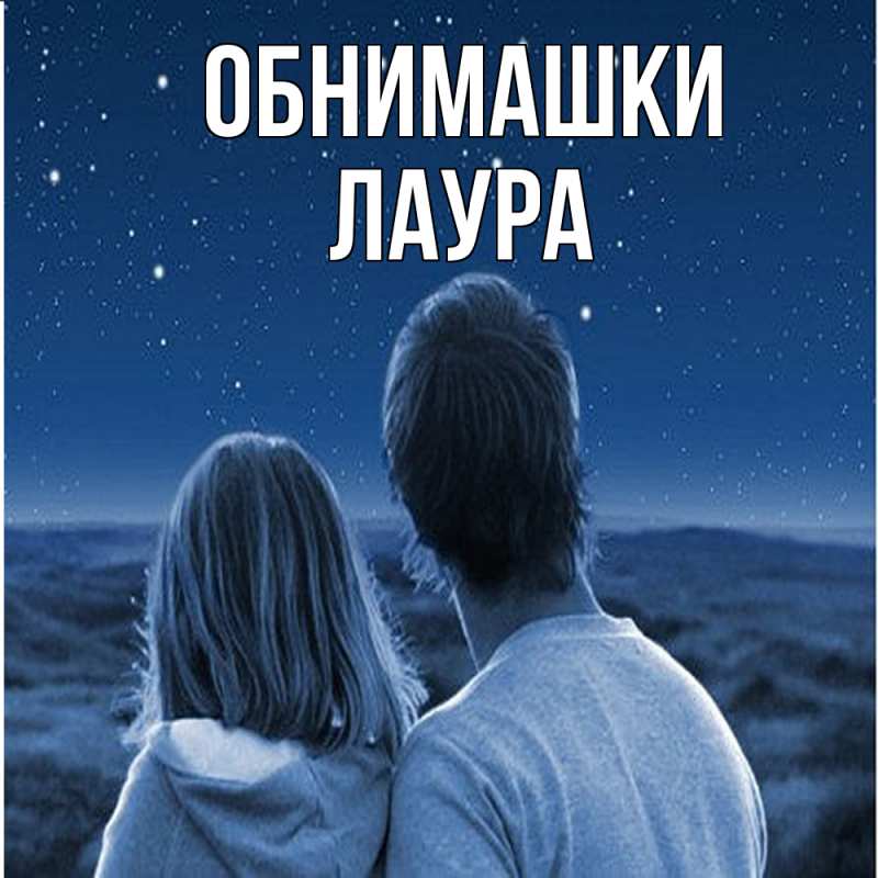 Открытка с именем, Лаура, Обнимашки