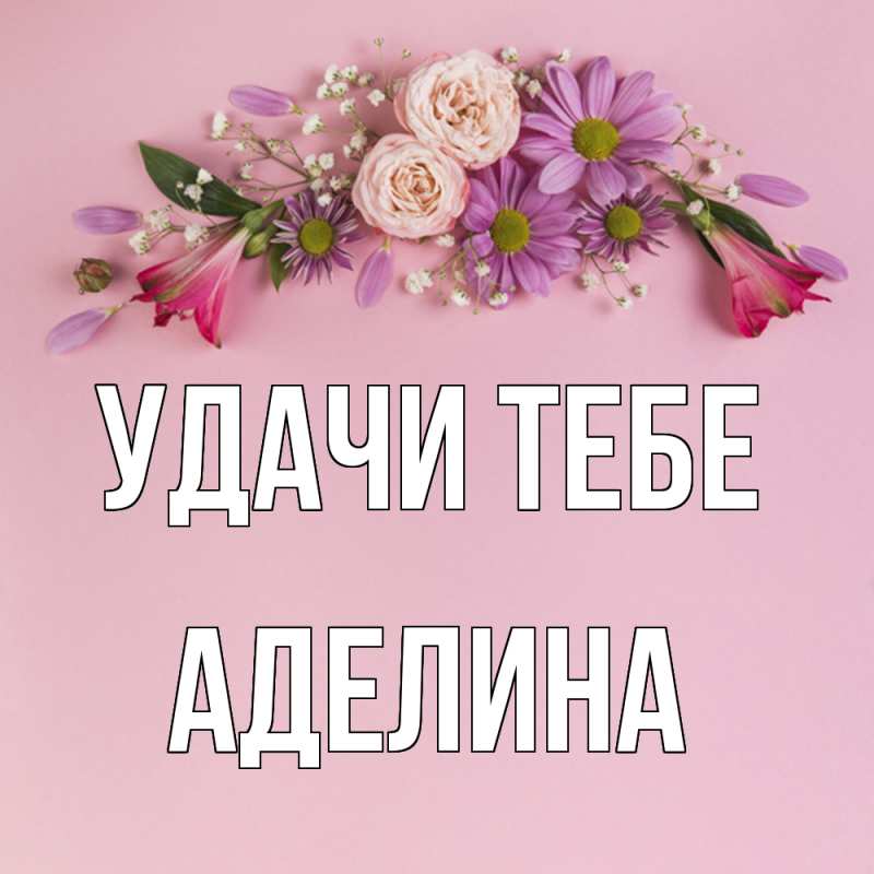 Картинка Удачи тебе, Аделина
