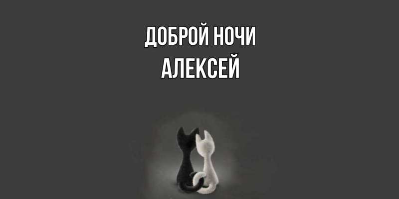 Открытка с именем, Алексей, Доброй ночи