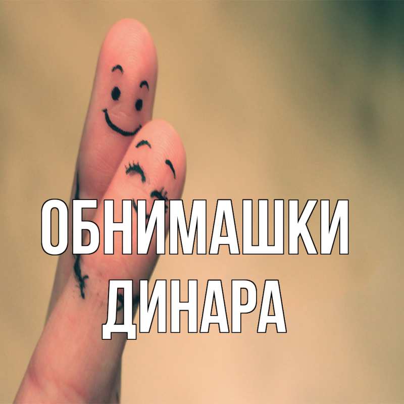 Картинка Обнимашки, Динара