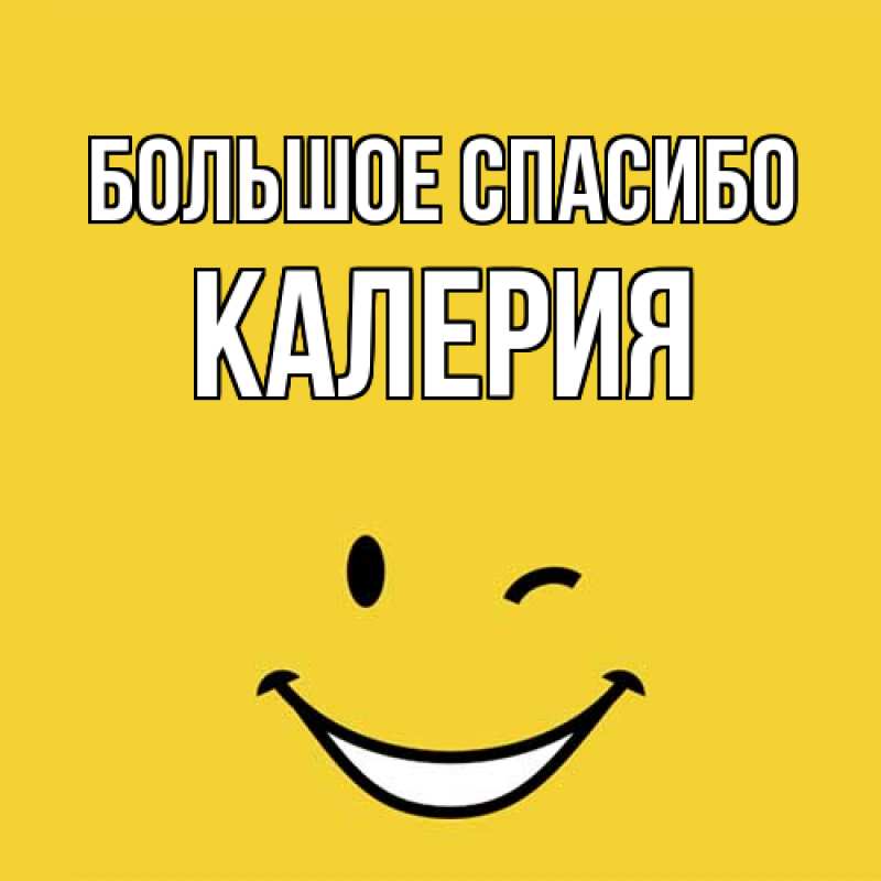 Картинка Большое спасибо, Калерия