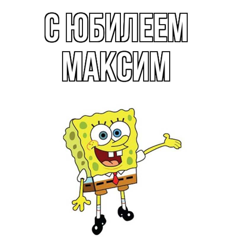 Картинка C юбилеем, Максим