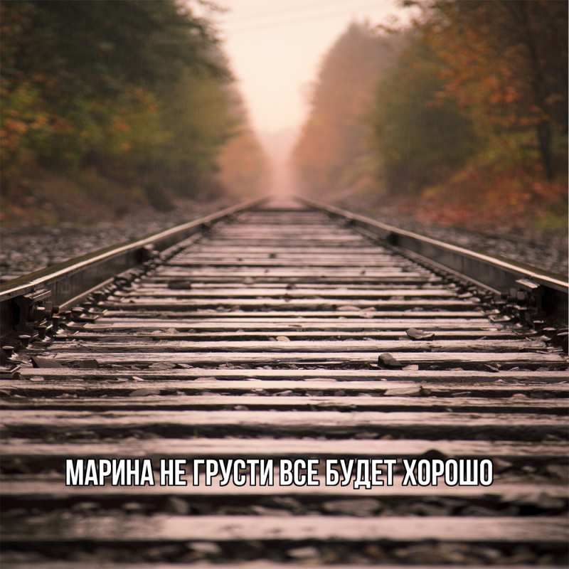 Картинка Не грусти, все будет хорошо, Марина