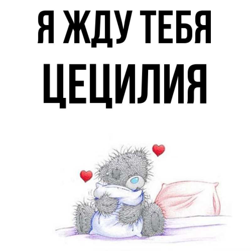 Картинка Я жду тебя, Цецилия