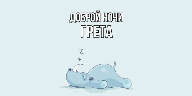 Картинка Доброй ночи, Грета