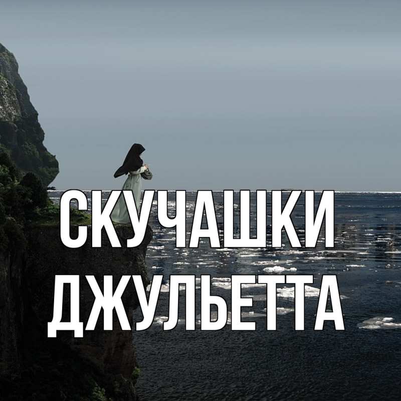 Картинка Скучашки, Джульетта