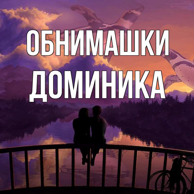 Картинка Обнимашки, Доминика