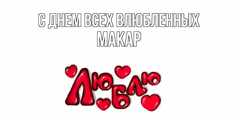 Картинка С днем всех влюбленных, Макар